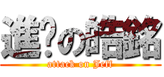 進擊の皓銘 (attack on Jeff)