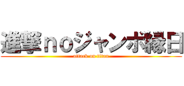 進撃ｎｏジャンボ縁日 (attack on titan)