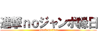 進撃ｎｏジャンボ縁日 (attack on titan)