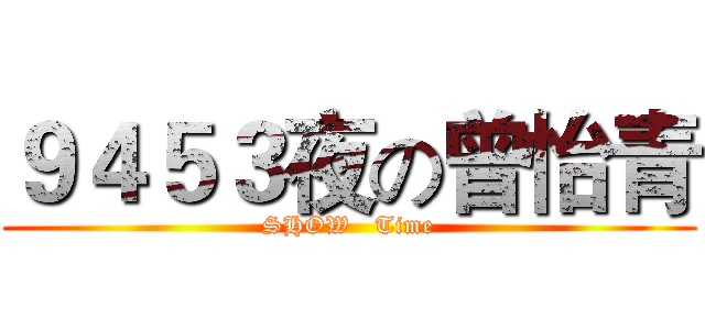 ９４５３夜の曾怡青 (SHOW   Time)