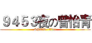 ９４５３夜の曾怡青 (SHOW   Time)
