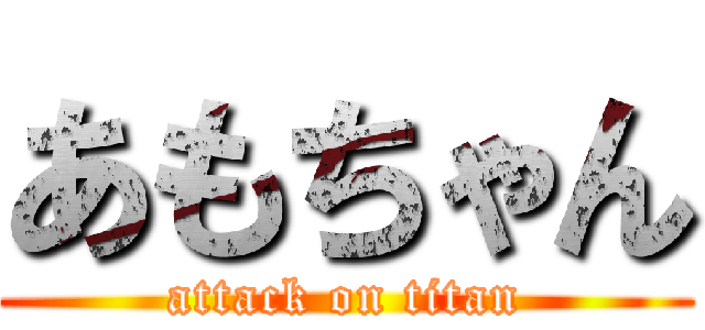 あもちゃん (attack on titan)