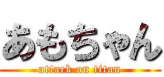 あもちゃん (attack on titan)