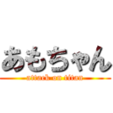 あもちゃん (attack on titan)