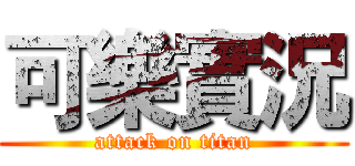 可樂實況 (attack on titan)