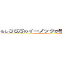 もし３６万のイーノックが地球に衝突したら (一番いいのを頼む)