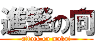 進撃の向 (attack on mukai)