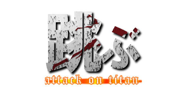 跳ぶ (attack on titan)