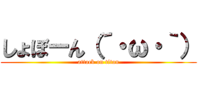 しょぼーん（´・ω・｀） (attack on titan)