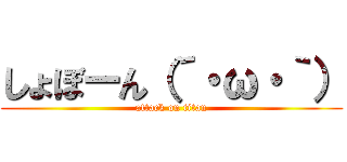 しょぼーん（´・ω・｀） (attack on titan)