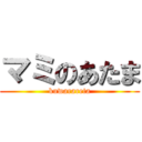 マミのあたま (kuwarareta)