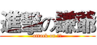 進擊の謙爺 (attack on 外掛)