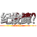 纪俊鋒￼ (KCH)