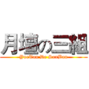 月壇の三組 (YueTan De SanBan)