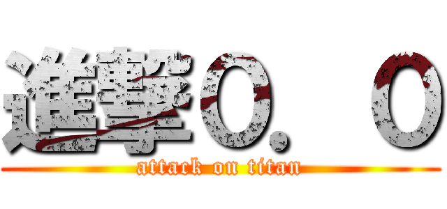 進撃０．０ (attack on titan)