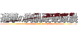 進撃の胸肌硬硬康晨 (attack on chest muscle hard Kang Chen)