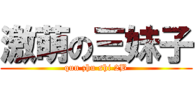 激萌の三妹子 (qun zhu shi 2B)