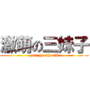 激萌の三妹子 (qun zhu shi 2B)