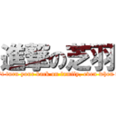 進撃の芝羽 (You don\'t turn your back on family, even when they do.)