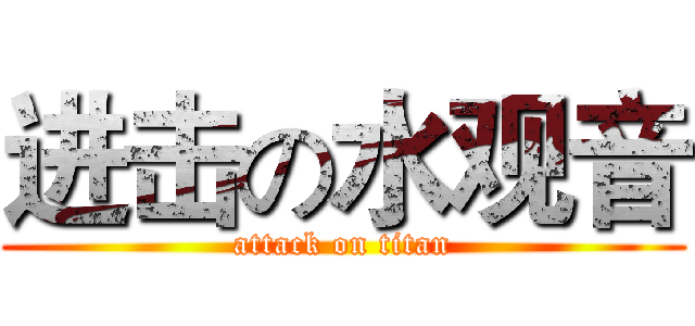 进击の水观音 (attack on titan)