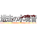 进击の水观音 (attack on titan)