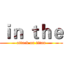 ｉｎ ｔｈｅ (attack on titan)