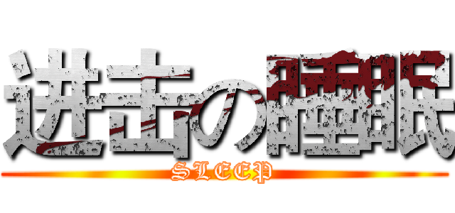 进击の睡眠 (SLEEP)