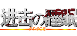 进击の睡眠 (SLEEP)