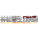 林祉馨生日快樂 (attack on titan)