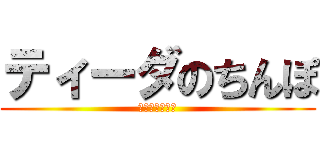 ティーダのちんぽ (きもちよすぎー)