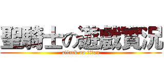聖騎士の遊戲實況 (attack on titan)