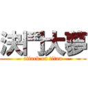 決鬥大夢 (attack on titan)