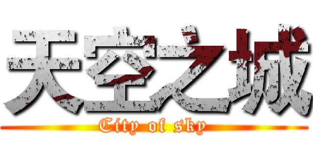 天空之城 (City of sky)