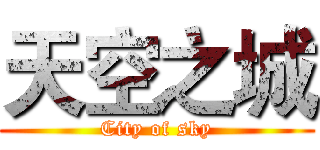 天空之城 (City of sky)