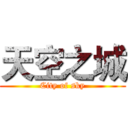 天空之城 (City of sky)