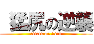  猛尻の逆襲 (attack on titan)