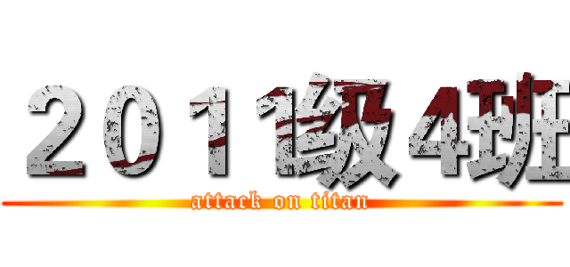 ２０１１级４班 (attack on titan)