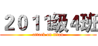２０１１级４班 (attack on titan)