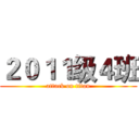 ２０１１级４班 (attack on titan)