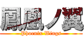 鳳凰ノ翼 (Phoenix Wings)