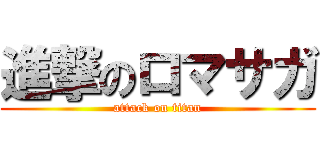 進撃のロマサガ (attack on titan)