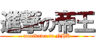 進撃の帝王 (morikawa in NHK)