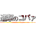 進撃のコパァ (attack on Kopa)