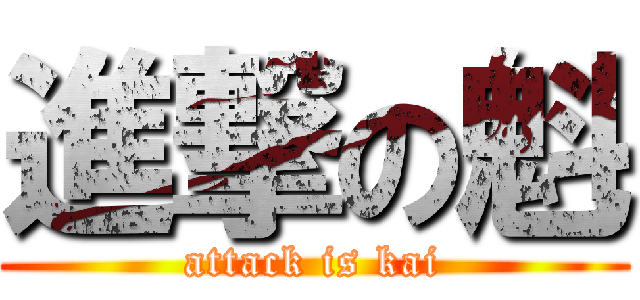 進撃の魁 (attack is kai)