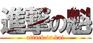 進撃の魁 (attack is kai)