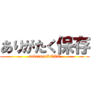 ありがたく保存 (sakaisanLOVE)