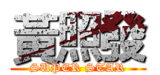 黃照發 (SUPER STAR)
