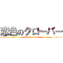 恋色のクローバー (clover of love)