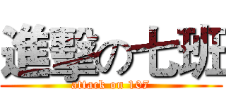 進擊の七班 (attack on 107)