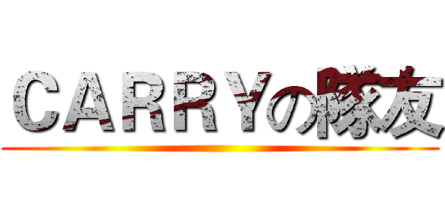 ＣＡＲＲＹの隊友 ()